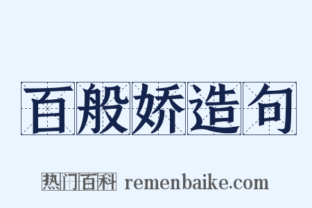 百般娇造句是什么意思的图片